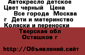 Автокресло детское. Цвет черный › Цена ­ 5 000 - Все города, Москва г. Дети и материнство » Коляски и переноски   . Тверская обл.,Осташков г.